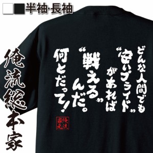 俺流 魂心Tシャツ【どんな人間でも安いプライドがあれば戦えるんだ。何とだって！】漢字 文字 メッセージtシャツおもしろ雑貨 お笑いTシ
