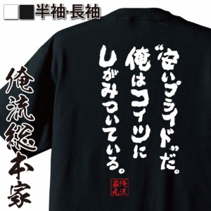 俺流 魂心Tシャツ【安いプライドだ。俺はコイツにしがみついている。】漢字 文字 メッセージtシャツおもしろ雑貨 お笑いTシャツ|おもしろ