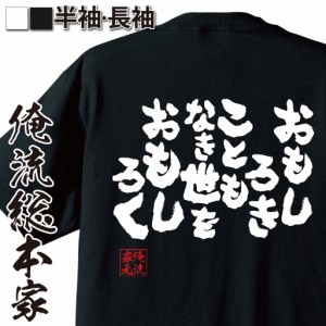 俺流 魂心Tシャツ【おもしろきこともなき世をおもしろく】メッセージtシャツ おもしろ雑貨 お笑いTシャツ| 文字tシャツ  面白 長袖 おも