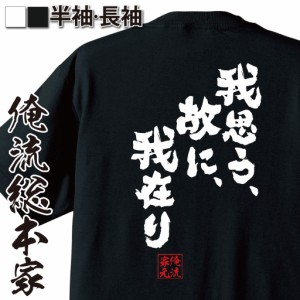 俺流 魂心Tシャツ【我思う、故に、我在り】漢字 文字 メッセージtシャツおもしろ雑貨 お笑いTシャツ|おもしろtシャツ 文字tシャツ 面白い