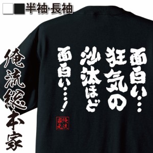 俺流 魂心Tシャツ【面白い・・・狂気の沙汰ほど面白い・・・！】漢字 文字 メッセージtシャツおもしろ雑貨 お笑いTシャツ|おもしろtシャ