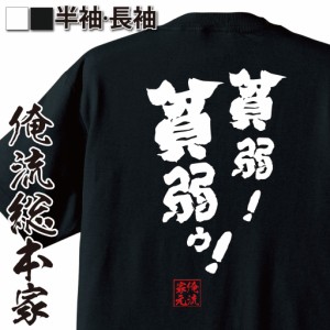 俺流 魂心Tシャツ【貧弱！】名言 漢字 文字 メッセージtシャツおもしろ雑貨 お笑いTシャツ|おもしろtシャツ 文字tシャツ 面白いtシャツ 