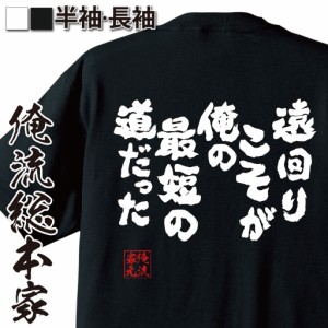 俺流 魂心Tシャツ【遠回りこそが俺の最短の道だった】漢字 文字 メッセージtシャツおもしろ雑貨 お笑いTシャツ|おもしろtシャツ 文字tシ