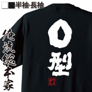 俺流 魂心Tシャツ【Ｏ型】名言 漢字 文字 メッセージtシャツおもしろ雑貨 お笑いTシャツ|おもしろtシャツ 文字tシャツ 面白いtシャツ 面