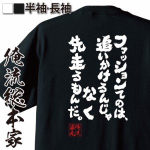 俺流 魂心Tシャツ【ファッションてのは、追いかけるんじゃなく先走るもんだ。】漢字 文字 メッセージtシャツおもしろ雑貨 お笑いTシャツ|