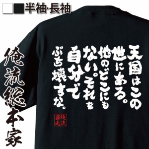 俺流 魂心Tシャツ【天国はこの世にある。他のどこにもない。それを自分でぶち壊すな。】漢字 文字 メッセージtシャツおもしろ雑貨 お笑い