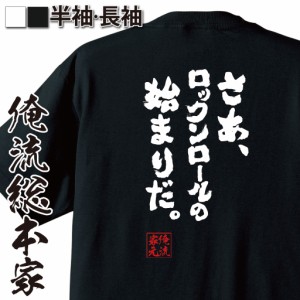 俺流 魂心Tシャツ【さあ、ロックンロールの始まりだ。】漢字 文字 メッセージtシャツおもしろ雑貨 お笑いTシャツ|おもしろtシャツ 文字t