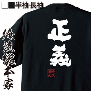 俺流 魂心Tシャツ【正義】名言 漢字 文字 メッセージtシャツおもしろ雑貨 お笑いTシャツ|おもしろtシャツ 文字tシャツ 面白いtシャツ 面