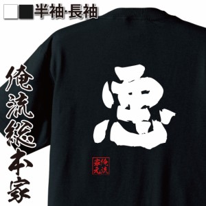 俺流 魂心Tシャツ【悪】名言 漢字 文字 メッセージtシャツ| 面白いtシャツ 大きいサイズ プレゼント 面白 メンズ ジョーク グッズ 文字t