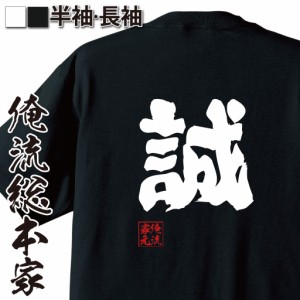 俺流 魂心Tシャツ【誠】名言 漢字 文字 メッセージtシャツおもしろ雑貨 お笑いTシャツ|おもしろtシャツ 文字tシャツ 面白いtシャツ 面白 