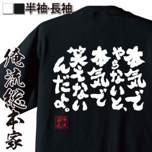 俺流 魂心Tシャツ【本気でやらないと、本気で笑えないんだよ。】パロディ tシャツ メッセージtシャツ| 大きいサイズ プレゼント メンズ 