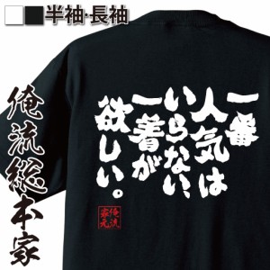 俺流 魂心Tシャツ【一番人気はいらない、一着が欲しい。】名言 漢字 文字 メッセージtシャツ おもしろ雑貨 | 文字tシャツ  面白 大きいサ