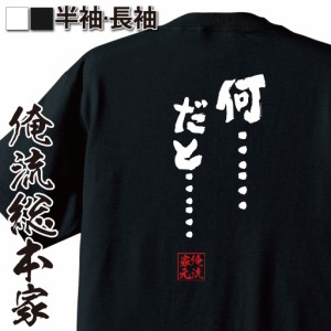 俺流 魂心Tシャツ【何……だと……】名言 漢字 文字 メッセージtシャツおもしろ雑貨 お笑いTシャツ|おもしろtシャツ 文字tシャツ 面白いt