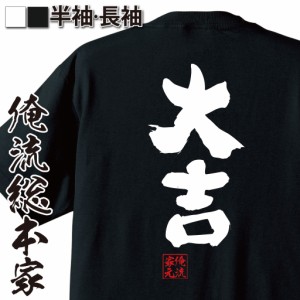 俺流 魂心Tシャツ【大吉】名言 漢字 文字 メッセージtシャツおもしろ雑貨 お笑いTシャツ|おもしろtシャツ 文字tシャツ 面白いtシャツ 面