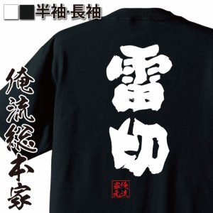 俺流 魂心Tシャツ【雷切】名言 漢字 文字 メッセージtシャツおもしろ雑貨 お笑いTシャツ|おもしろtシャツ 文字tシャツ 面白いtシャツ 面