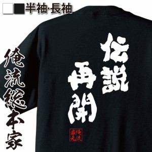 俺流 魂心Tシャツ【伝説再開】名言 漢字 文字 メッセージtシャツおもしろ雑貨 お笑いTシャツ|おもしろtシャツ 文字tシャツ 面白いtシャツ