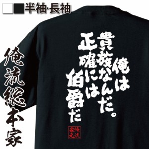 俺流 魂心Tシャツ【俺は貴族なんだ。正確には伯爵だ】漢字 文字 メッセージtシャツおもしろ雑貨 お笑いTシャツ|おもしろtシャツ 文字tシ