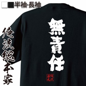 俺流 魂心Tシャツ【無責任】漢字 メッセージtシャツ | 誕生日 プレゼント 面白 ジョーク グッズ 文字tシャツ 外国人 お土産 日本 ネタtシ