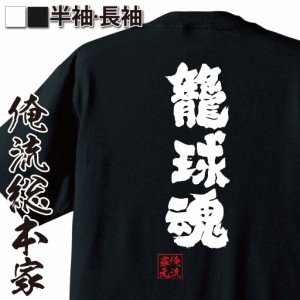 バスケ tシャツ 俺流 魂心Tシャツ【籠球魂】名言 漢字 文字 メッセージtシャツおもしろ雑貨 お笑いTシャツ|おもしろtシャツ 文字tシャツ 