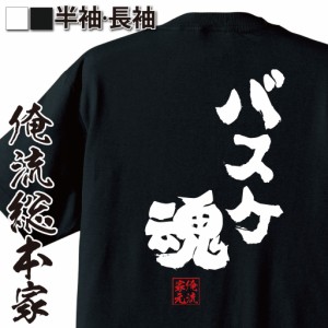 バスケ tシャツ 俺流 魂心Tシャツ【バスケ魂】漢字 文字 メッセージtシャツ おもしろ雑貨 お笑いTシャツ|文字tシャツ  面白 長袖 プレゼ