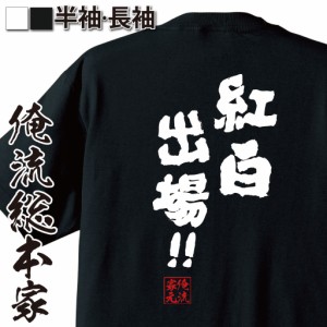 俺流 魂心Tシャツ【紅白出場！！】名言 漢字 文字 メッセージtシャツおもしろ雑貨 お笑いTシャツ|おもしろtシャツ 文字tシャツ 面白いtシ