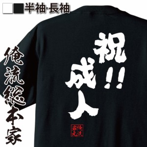 俺流 魂心Tシャツ【祝！！成人】名言 漢字 文字 メッセージtシャツおもしろ雑貨 お笑いTシャツ|おもしろtシャツ 文字tシャツ 面白いtシャ