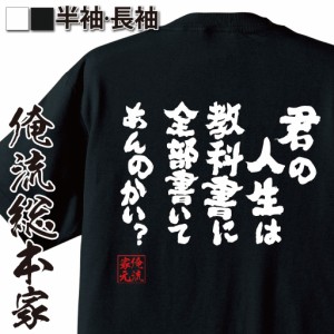 俺流 魂心Tシャツ【君の人生は教科書に全部書いてあんのかい？】漢字 文字 メッセージtシャツおもしろ雑貨 お笑いTシャツ|おもしろtシャ