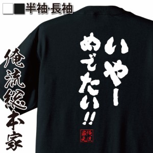 俺流 魂心Tシャツ【いやー めでたい！！】漢字 文字 メッセージtシャツおもしろ雑貨 お笑いTシャツ|おもしろtシャツ 文字tシャツ 面白いt