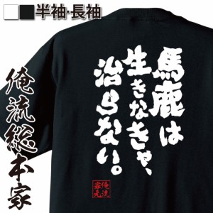 俺流 魂心Tシャツ【馬鹿は生きなきゃ、治らない。】漢字 文字 メッセージtシャツおもしろ雑貨 お笑いTシャツ|おもしろtシャツ 文字tシャ