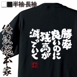 パチスロ tシャツ 俺流 魂心Tシャツ【勝率良いのに残高が減っていく】漢字 文字 メッセージtシャツおもしろ雑貨