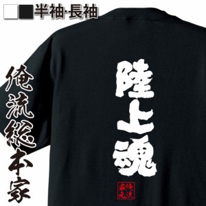 俺流 魂心Tシャツ【陸上魂】漢字 文字 メッセージtシャツおもしろ雑貨