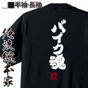 俺流 魂心Tシャツ【バイク魂】漢字 文字 メッセージtシャツおもしろ雑貨