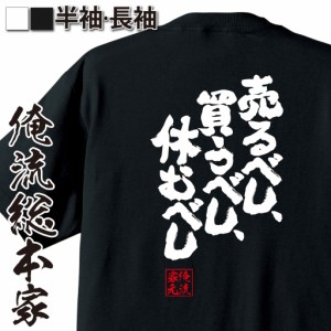 俺流 魂心Tシャツ【売るべし、買うべし、休むべし】漢字 文字 メッセージtシャツおもしろ雑貨