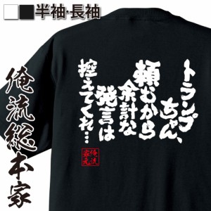 俺流 魂心Tシャツ【トランプちゃん、頼むから余計な発言は控えてくれ・・・】漢字 文字 メッセージtシャツおもしろ雑貨
