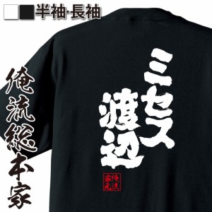 俺流 魂心Tシャツ【ミセス渡辺】漢字 文字 メッセージtシャツおもしろ雑貨