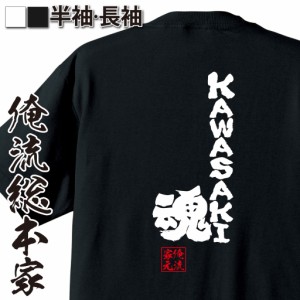 俺流 魂心Tシャツ【KAWASAKI魂】漢字 文字 メッセージtシャツおもしろ雑貨