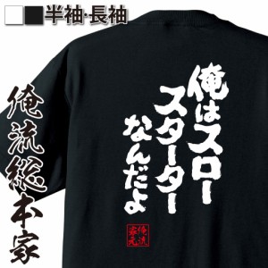 俺流 魂心Tシャツ【俺はスロースターターなんだよ】漢字 文字 メッセージtシャツおもしろ雑貨