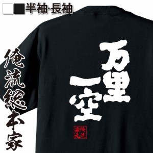 俺流 魂心Tシャツ【万里一空（ばんりいっくう）】漢字 文字 ことわざ 四字熟語 メッセージtシャツおもしろ雑貨