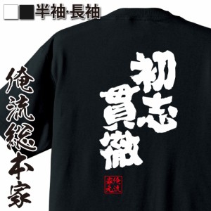 俺流 魂心Tシャツ【初志貫徹（しょしかんてつ）】漢字 文字 ことわざ 四字熟語 メッセージtシャツおもしろ雑貨