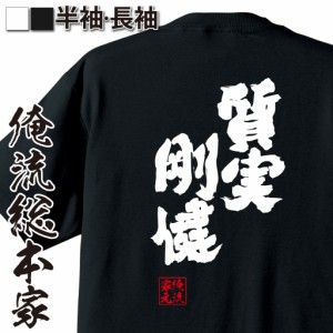 俺流 魂心Tシャツ【質実剛健（しつじつごうけん）】漢字 文字 ことわざ 四字熟語 メッセージtシャツおもしろ雑貨