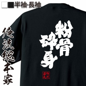 俺流 魂心Tシャツ【粉骨砕身（ふんこつさいしん）】漢字 文字 ことわざ 四字熟語 メッセージtシャツおもしろ雑貨