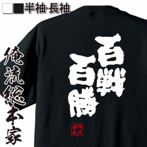 俺流 魂心Tシャツ【百戦百勝（ひゃくせんひゃくしょう）】漢字 文字 ことわざ 四字熟語 メッセージtシャツ おもしろ雑貨