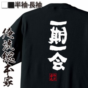 俺流 魂心Tシャツ【一期一会（いちごいちえ）】漢字 文字 ことわざ 四字熟語 メッセージtシャツおもしろ雑貨