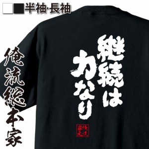 俺流 魂心Tシャツ【継続は力なり】漢字 文字 ことわざ 四字熟語 メッセージtシャツおもしろ雑貨