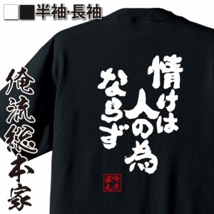 俺流 魂心Tシャツ【情けは人の為ならず】漢字 文字 ことわざ 四字熟語 メッセージtシャツおもしろ雑貨