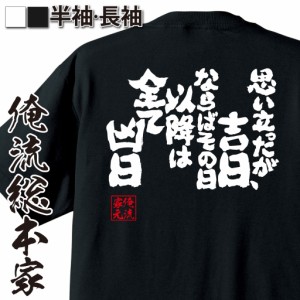 俺流 魂心Tシャツ【思い立ったが吉日、ならばその日以降は全て凶日】漢字 文字 ことわざ 四字熟語 メッセージtシャツおもしろ雑貨