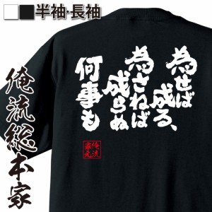 俺流 魂心Tシャツ【為せば成る、為さねば成らぬ何事も】漢字 文字 ことわざ 四字熟語 メッセージtシャツおもしろ雑貨