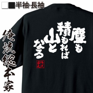 俺流 魂心Tシャツ【塵も積もれば山となる】漢字 文字 ことわざ 四字熟語 メッセージtシャツおもしろ雑貨