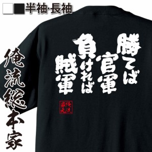 俺流 魂心Tシャツ【勝てば官軍負ければ賊軍】漢字 文字 ことわざ 四字熟語 メッセージtシャツおもしろ雑貨