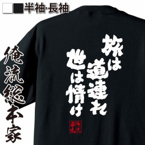 俺流 魂心Tシャツ【旅は道連れ世は情け】漢字 文字 ことわざ 四字熟語 メッセージtシャツおもしろ雑貨